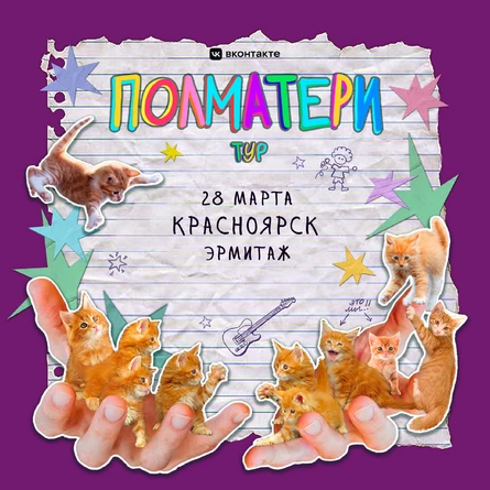 Полматери в Красноярске НОВАЯ ДАТА