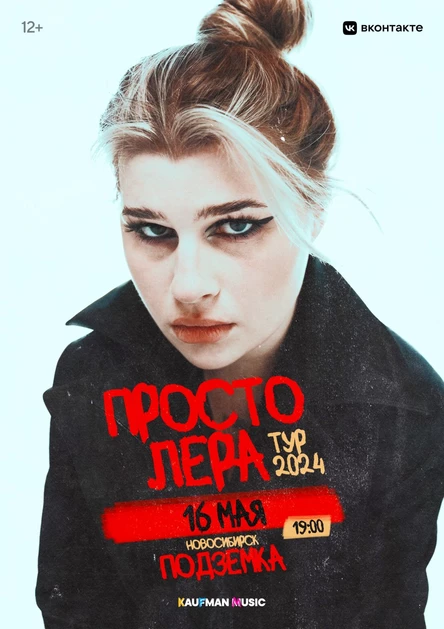 Просто Лера в Новосибирске 16 мая