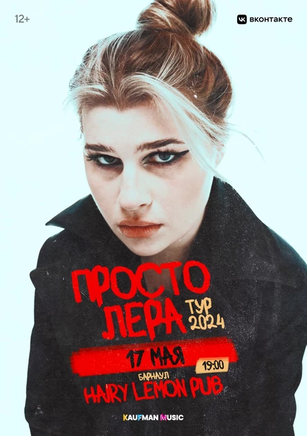 Просто Лера в Барнауле 17 мая
