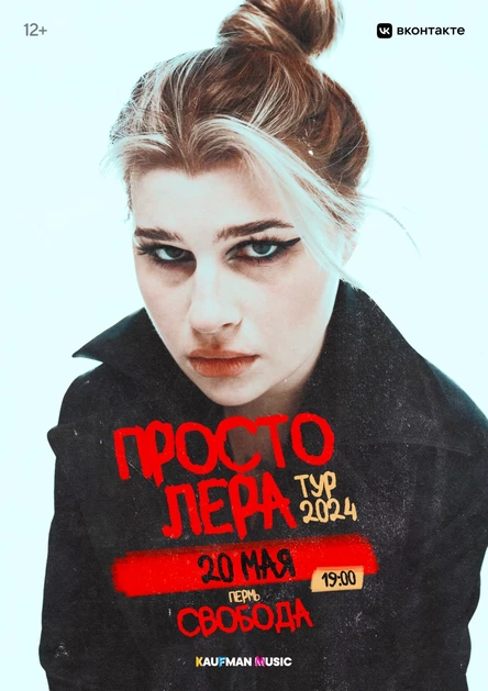 Просто Лера в Перми 20 мая