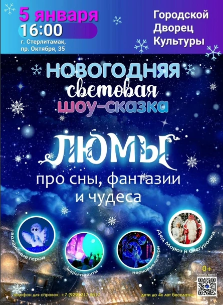 шоу-сказка ЛЮМЫ, г. Стерлитамак