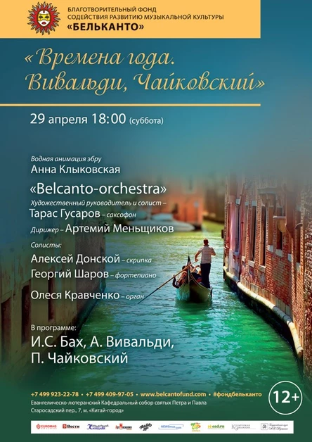 Времена года: Вивальди, Чайковский