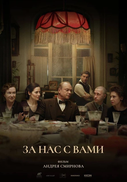 За нас с вами