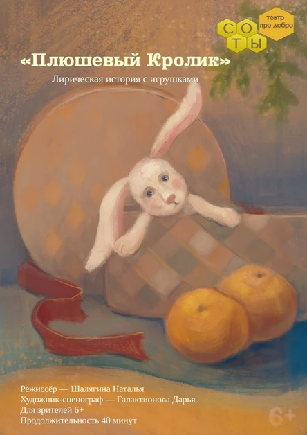Спектакль "ПЛЮШЕВЫЙ КРОЛИК"