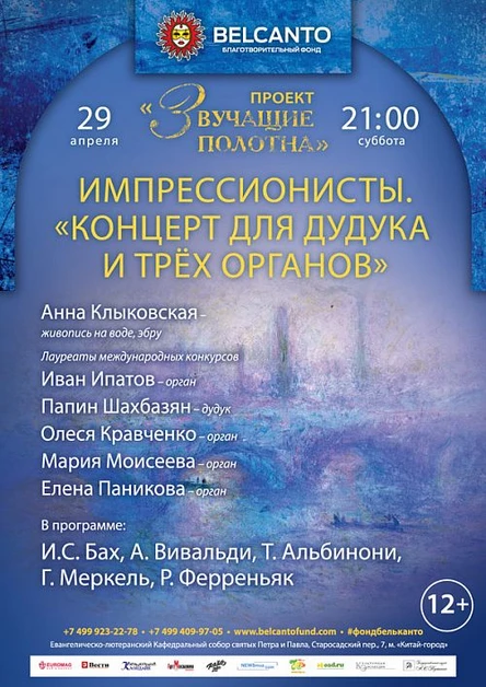 «Концерт для дудука и трёх органов»