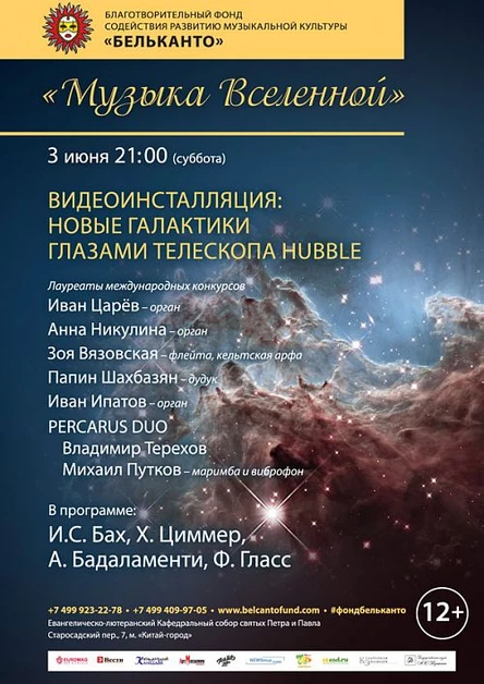 Музыка Вселенной. Видеоинсталляция: Вселенная глазами телескопа Hubble