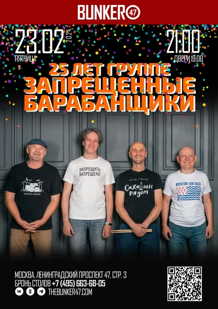 Запрещенные Барабанщики — 25 лет группе