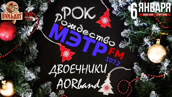 Рок Рождество с Мэтр Fm!
