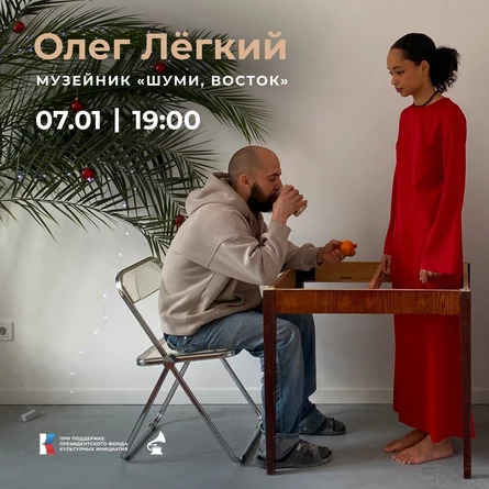 МУЗЕЙНИК «ШУМИ, ВОСТОК»: Олег Лёгкий
