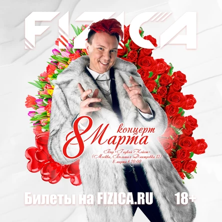 FIZICA в Москве - концерт к 8 марта