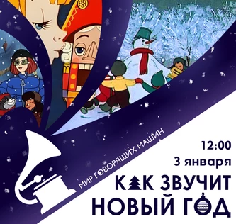 ЭКСКУРСИЯ «КАК ЗВУЧИТ НОВЫЙ ГОД»