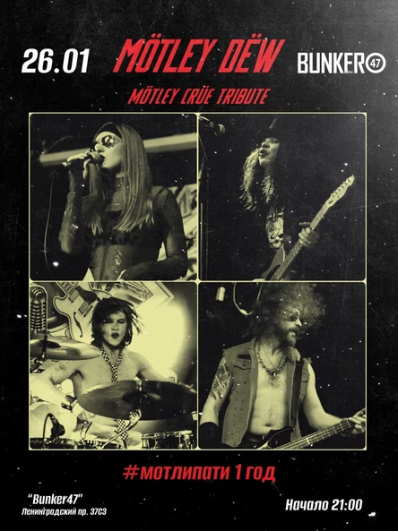 Mötley Dёw — Мотлипати 1 год