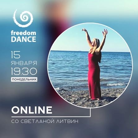 freedomDANCE со Светланой Литвин 15 января 19.30 (Мск) RUS+ENG