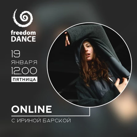 freedomDANCE с Ириной Барской 19 января 12.00 (Мск)
