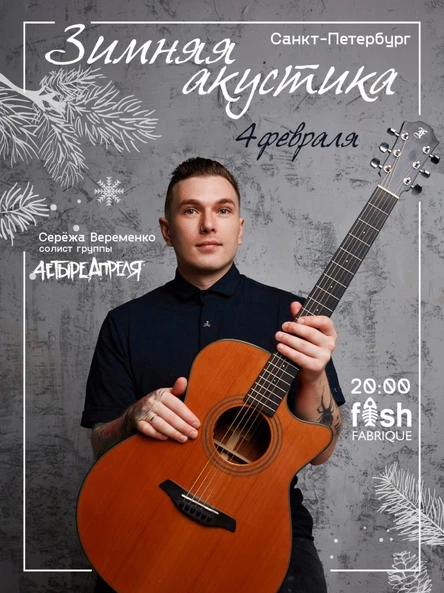 Серёжа Веременко в Санкт-Петербурге 4 февраля