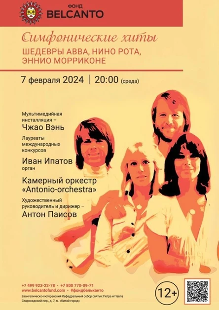 «Симфонические хиты. Шедевры ABBA, Нино Рота, Эннио Морриконе»