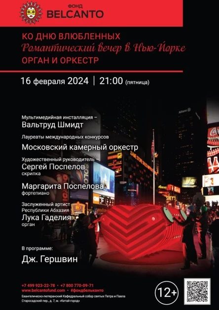 Ко Дню влюбленных. «Романтический вечер в Нью-Йорке». Орган и оркестр