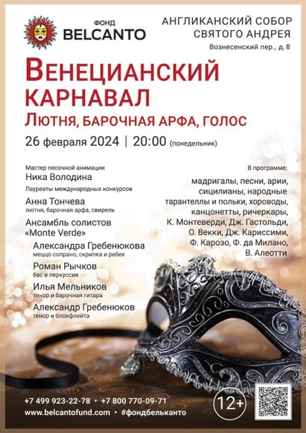 «Венецианский карнавал. Лютня, барочная арфа, голос»