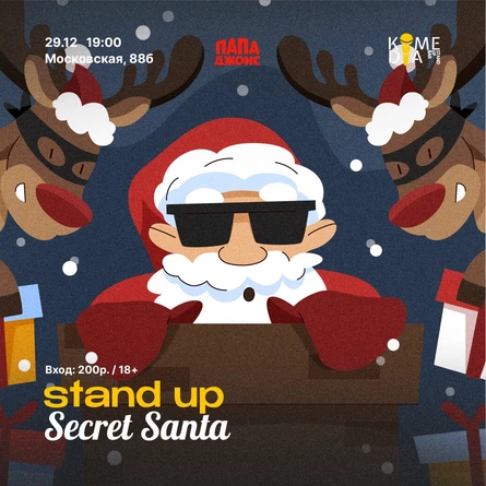 Тайный Санта