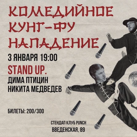 3 ЯНВАРЯ | STAND UP | ДИМА ПТИЦИН | НИКИТА МЕДВЕДЕВ