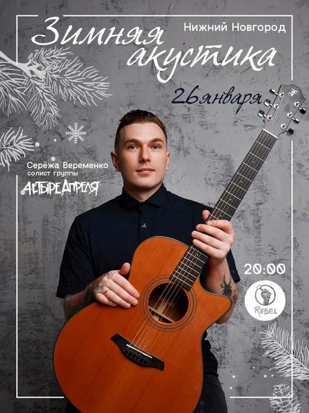 Серёжа Веременко в Нижнем Новгороде 26 января