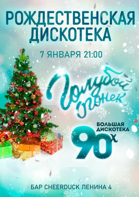 ДИСКОТЕКА 90х-2000х // 7 ЯНВАРЯ // CHEERDUCK