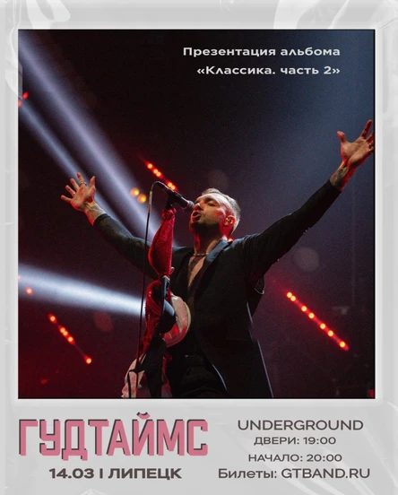 14.03 | ГУДТАЙМС | Липецк