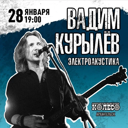 Вадим Курылёв (Электропартизаны). Акустика