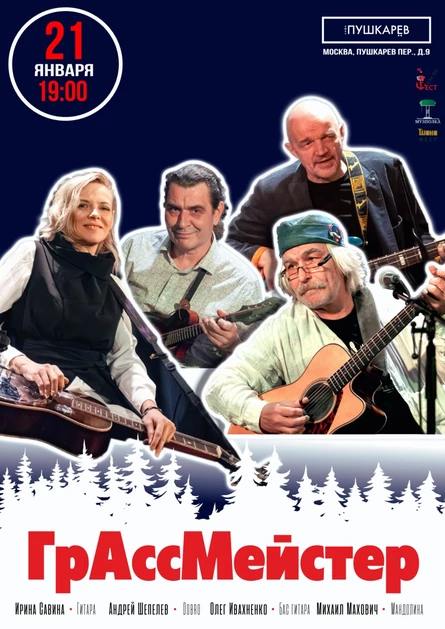 21 января | ГрАссМейстер | Пушкарёв