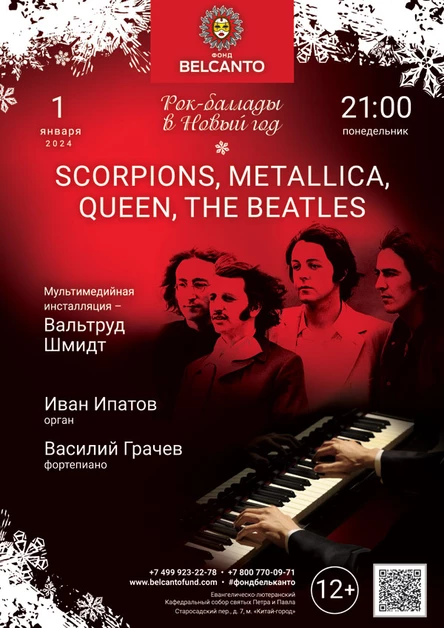 «Рок-баллады в Новый год. Scorpions,Metallica, Queen, The Beatles»