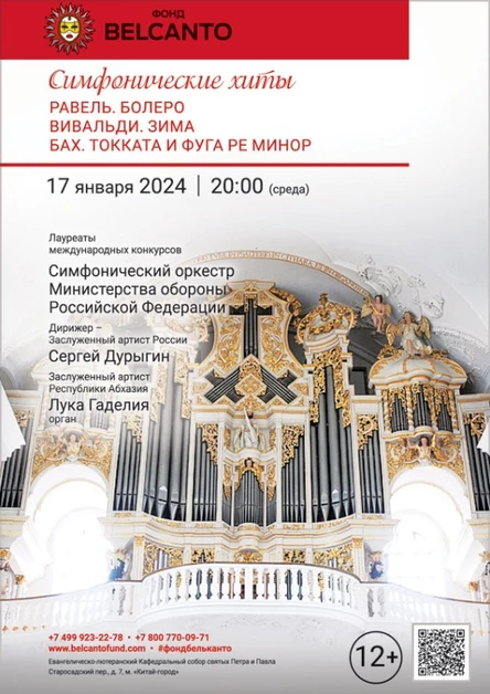 «Симфонические хиты. Равель. Болеро. Вивальди. Зима. Бах. Токката и фуга ре минор»