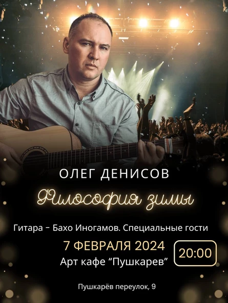07.02. Олег Денисов. "Философия зимы" | Пушкарёв
