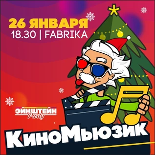 КИНО МУЗЫКА | ВЕЧЕРИНКА ЭЙНШТЕЙН  PARTY