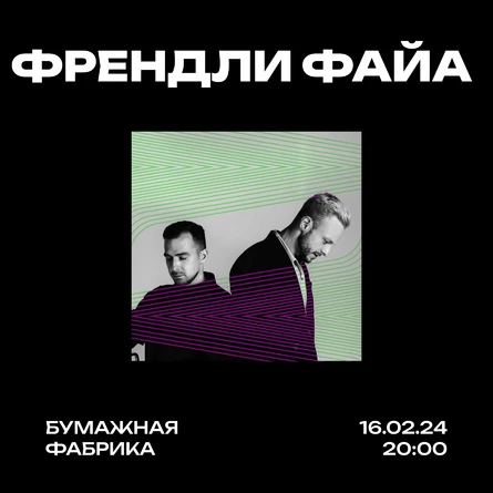Френдли Файа 16.02 Москва