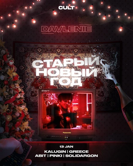 DAVLENIE: Старый Новый Год