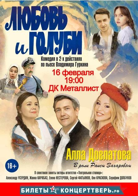 Спектакль-комедия «Любовь и голуби»