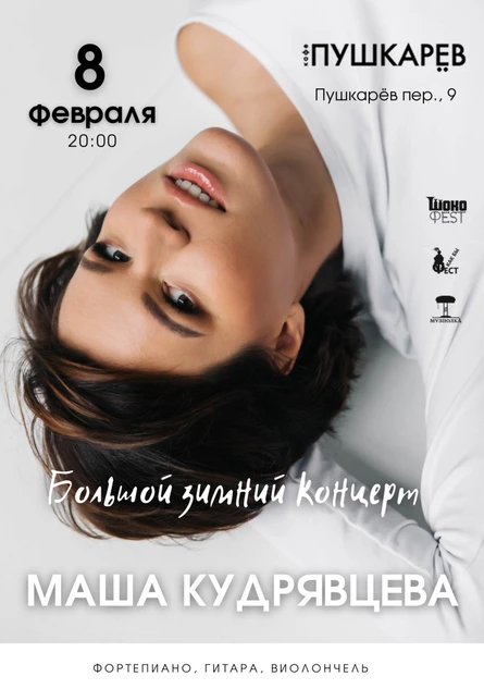 8 февраля. Маша Кудрявцева | Москва, Пушкарёв