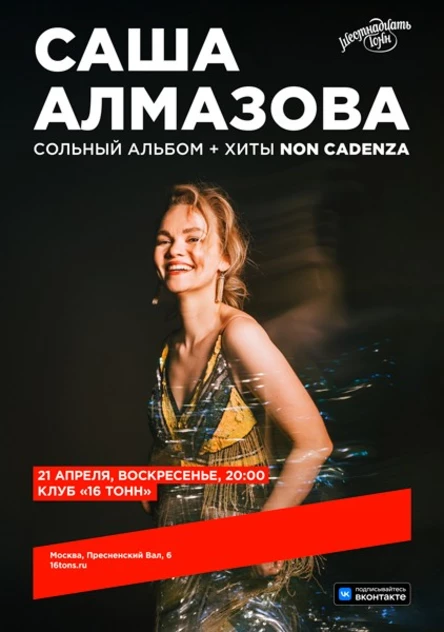 Саша Алмазова. Сольный альбом + хиты Non Cadenza