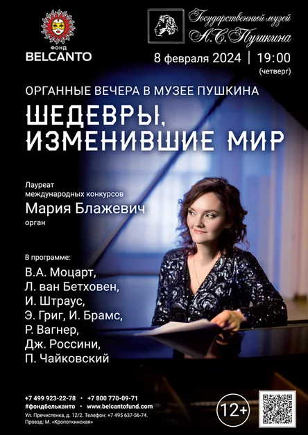Органные вечера в музее Пушкина. «Шедевры, изменившие мир»