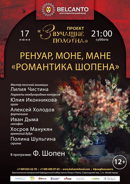 Проект «Звучащие полотна. Ренуар, Моне, Мане». «Романтика Шопена»