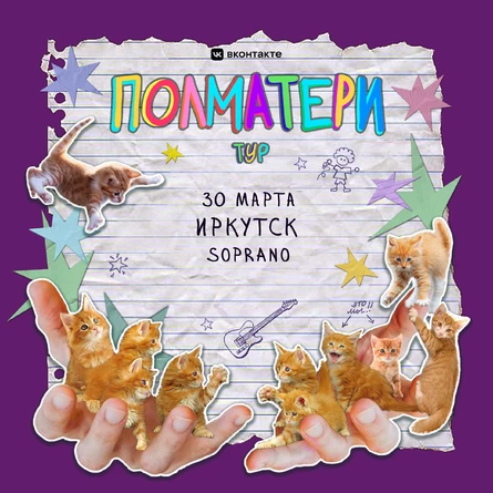 Полматери в Иркутске НОВАЯ ДАТА