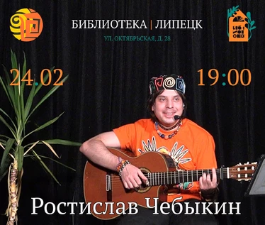 Ростислав Чебыкин в «Библиотеке» (г. Липецк)