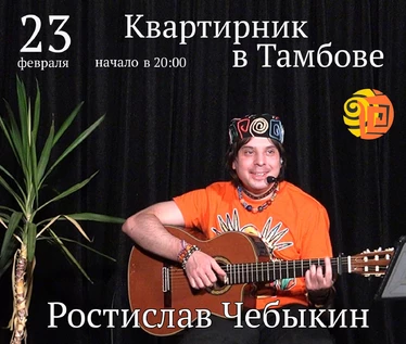 Квартирник Ростислава Чебыкина в Тамбове