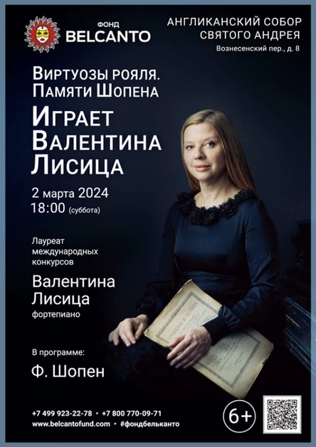 «Виртуозы рояля. Памяти Шопена. Играет Валентина Лисица»