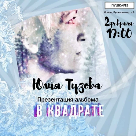 02.02.24. | Юлия Тузова. Презентация альбома "В Квадрате". | Пушкарёв