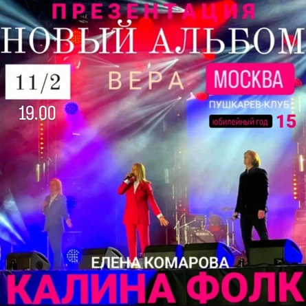 11.02. | Калина Фолк | Презентация альбома | Пушкарёв