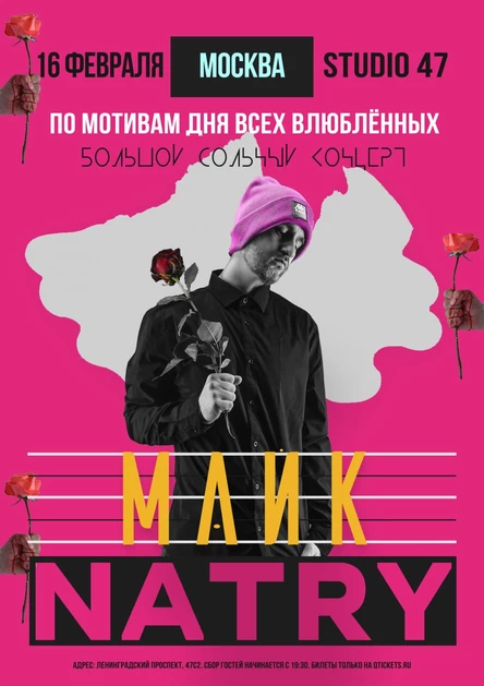NATRY (Майк) - ПО МОТИВАМ 14 ФЕВРАЛЯ