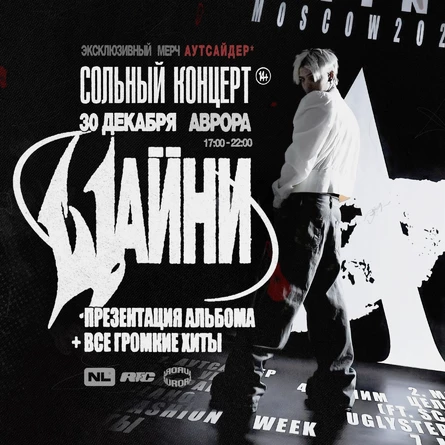 Сольный концерт Шайни | 30 Декабря | СПБ | Аврора