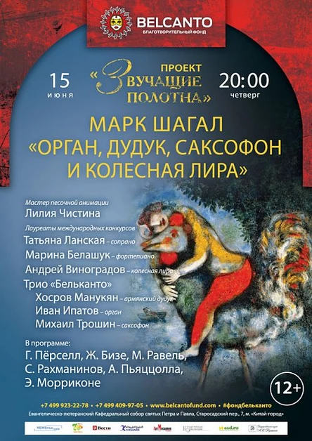 Проект «Звучащие полотна. Марк Шагал». Орган, дудук, саксофон и колесная лира