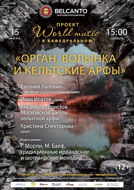 Проект «World music в Кафедральном». «Орган, волынка и кельтские арфы»